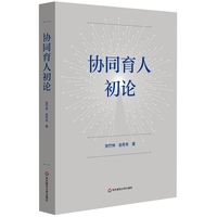 协同育人初论