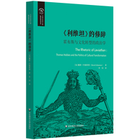 《利维坦》的修辞——霍布斯与文化转型的政治学: