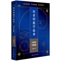 好看的数学故事:几何与代数卷