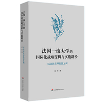 法国一流大学的国际化战略逻辑与实施路径——以法国高师集团为例