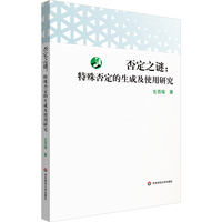 否定之谜——特殊否定的生成及使用研究