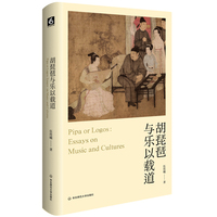 胡琵琶与乐以载道——essays on music and cultures