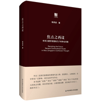 焦点之再议——牟宗三儒学思想的几个有争议问题