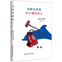 海豚说着我听不懂的语言——新诗文本释读
