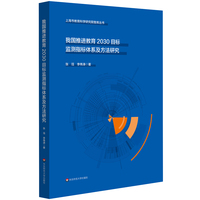 我国推进教育2030目标监测指标体系及方法研究