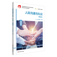 人际沟通与礼仪——微课版