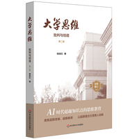 大学思维——批判与创造
