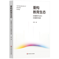 重构教育生态——区域教育生态与区域教育发展