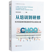 从培训到研修——杭州凯旋教育集团教师专业发展之路