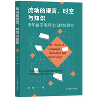 流动的语言、时空与知识——来华留学生跨文化体验研究