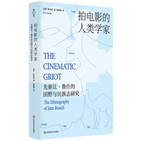 拍电影的人类学家——先驱让·鲁什的田野与民族志研究——the ethnography of Jean Rouch
