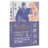 过渡劳动——平台经济下的外卖骑手——fooddelivery workers in the platform economy of China