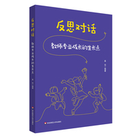 反思对话——教师专业成长的生长点