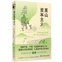 里山资本主义——不做金钱的奴隶 做个安心的里山主人