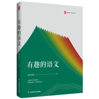有趣的语文