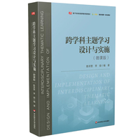跨学科主题学习设计与实施——微课版