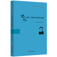 记忆与重塑——茅盾研究中的相关话题