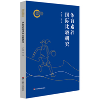 体育素养国际比较研究