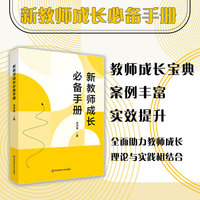 新教师成长必备手册