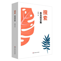 探索——余玉花文集