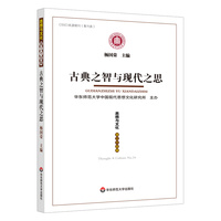 思想与文化(第三十四辑):古典之智与现代之思(No.34)