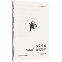 汉字中的“和道”文化思想