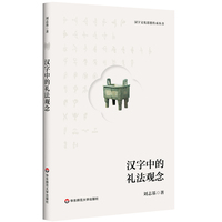 汉字中的礼法观念