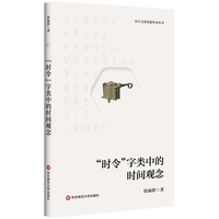 “时令”字类中的时间观念
