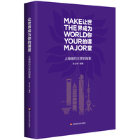 让世界成为你的课堂——上海纽约大学的探索: