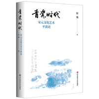 青瓷时代——宋元文化艺术平淡论