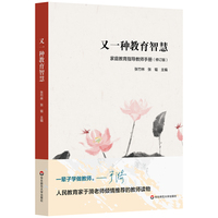 又一种教育智慧——家庭教育指导教师手册