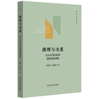 推理与决策——经由心理实验的逻辑思维训练