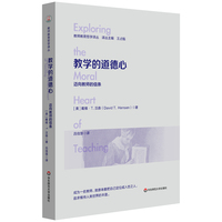 教学的道德心——迈向教师的信条