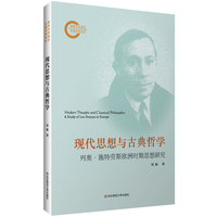 现代思想与古典哲学——列奥·施特劳斯欧洲时期思想研究——a study of Leo Strauss in Europe