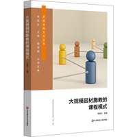 大规模因材施教的课程模式