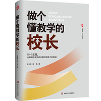 做个懂教学的校长