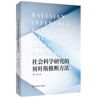 社会科学研究的贝叶斯推断方法