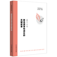 新优质学校成长的关键故事