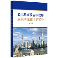 长三角高校青年教师发展研究和培养实务——以上海市高校新教师岗前培训为例
