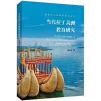 当代拉丁美洲教育研究
