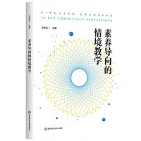 素养导向的情境教学