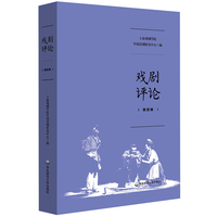 戏剧评论(第四辑)