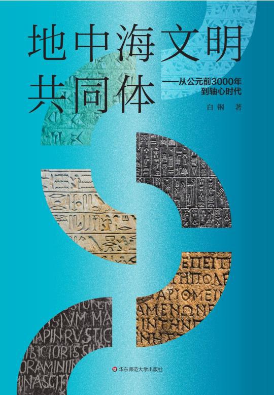 地中海文明共同体——从公元前3000年到轴心时代