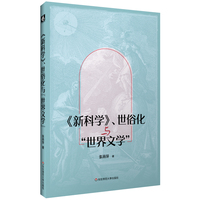 《新科学》、世俗化与“世界文学”