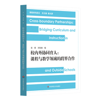 校内外协同育人——课程与教学领域的跨界合作——cross-boundary partnerships in curriculum and instruction