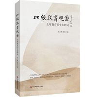 比较教育观察——全球教育的生态转向——the ecological turn in global education