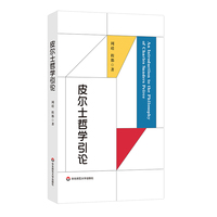 皮尔士哲学引论