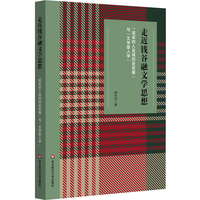 走近钱谷融文学思想——“现实的人及其历史发展”与“文学是人学”