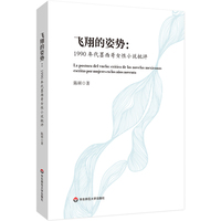 飞翔的姿势——1990年代墨西哥女性小说批评——critica de las novelas Mexicanas escritas por mujeres en los anos noventa