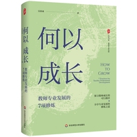 何以成长——教师专业发展的7项修炼